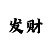 时时彩后二稳赚技巧集锦